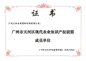 廣州市天河區現代農業知識產權聯盟成員單位