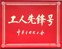 全國工人先鋒號